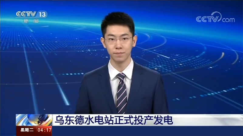寶潤達(dá)助力烏東德水電站建設(shè)，6月29日烏東德水電站正式投產(chǎn)發(fā)電