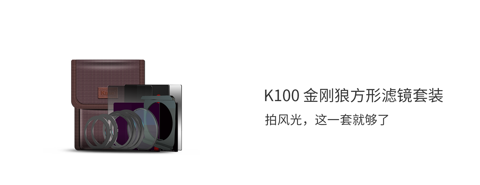 K100金剛狼方形濾鏡套裝